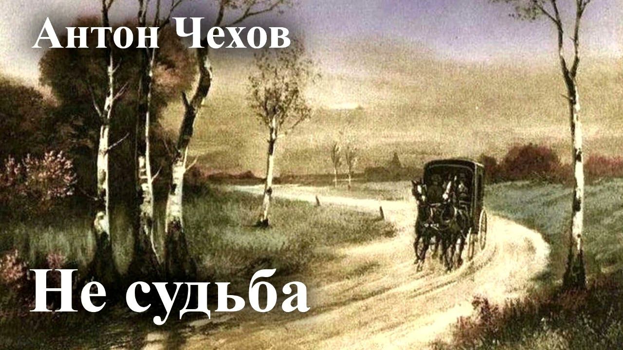 Антон Чехов. "Не судьба". смотреть онлайн
