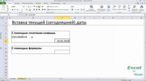 Как в ячейку Excel быстро вставить текущую дату