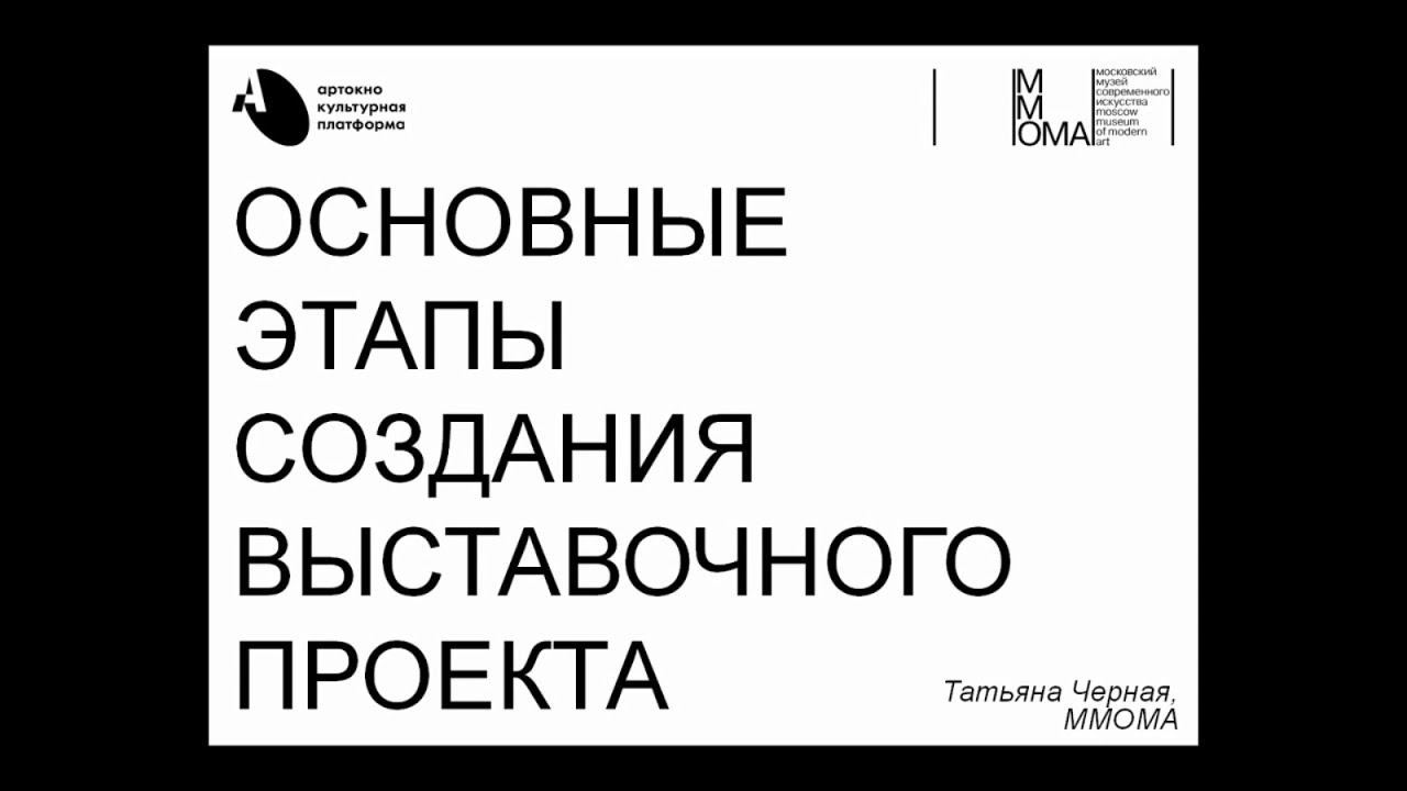 АРТ-ОКНО х ММОМА. Лекция «Основные этапы создания выставочного проекта – от концепции к реализации». смотреть онлайн