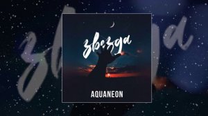 AQUANEON - Звезда (Официальная премьера трека)