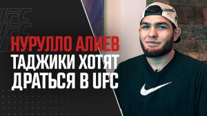 Большое интервью с Нурулло Алиевым