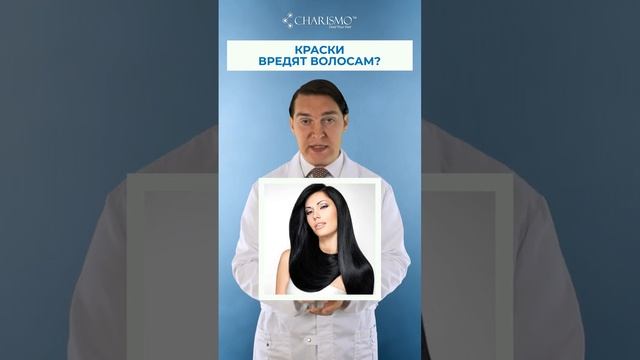 Краски вредят волосам #shorts #краскадляволос #окрашиваниеволос смотреть онлайн