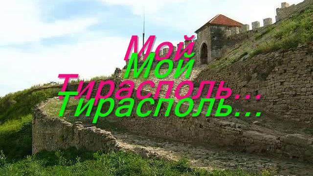 Мой Тирасполь ... ( ALEX)wmv смотреть онлайн
