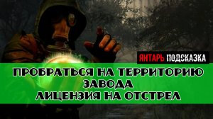 Золотой шар завершение Заложник обстоятельств пробраться на территорию завода Лицензия на отстрел