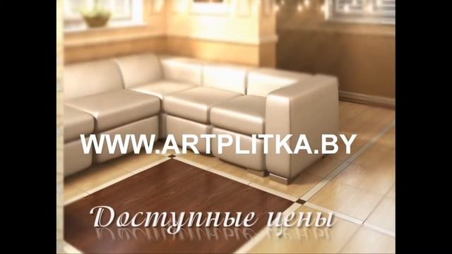 Плитка Березакерамика по доступным ценам ARTPLITKA.BY.avi смотреть онлайн