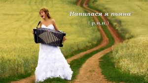 Напилася я пьяна ( р.н.п.) на гармони