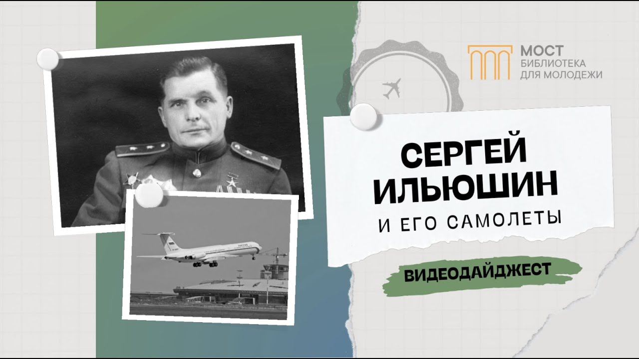 Сергей Ильюшин и его самолёты смотреть онлайн