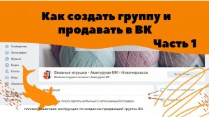 Как создать и правильно оформить группу ВК для продажи ручной работы \ ЧАСТЬ 1