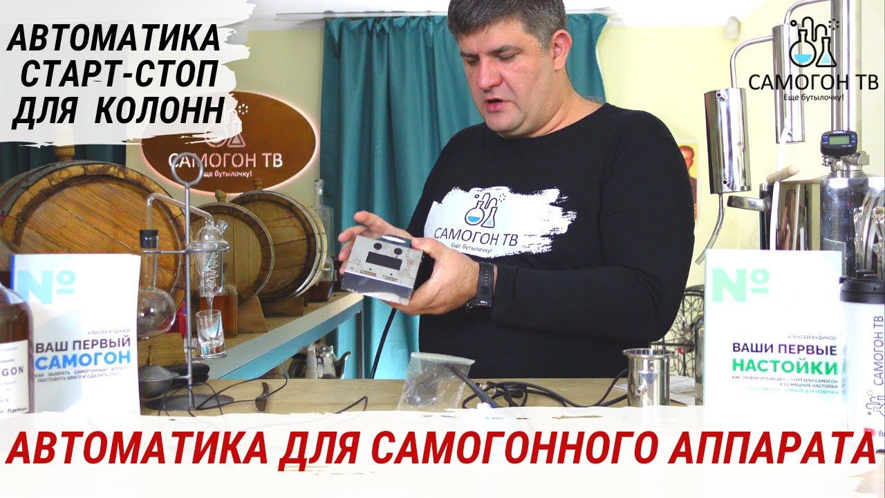 АВТОМАТИКА ДЛЯ САМОГОННОГО АППАРАТА. Автоматика W1 старт-стоп для колонн с узлом отбора #самогон смотреть онлайн