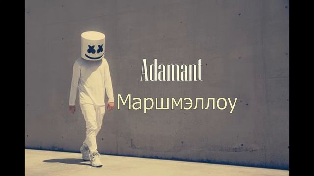 Adamant Маршмэллоу смотреть онлайн