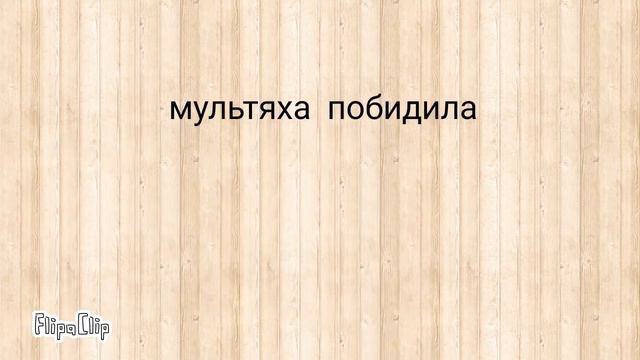 мультяшный кот против Венома против чужого ну тут понятно кто выйграет смотреть онлайн