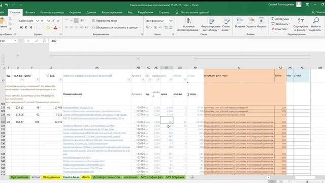 Смета шаблон не использовать 25 05 20 1 xlsx Excel 2020 05 25 18 43 23 смотреть онлайн