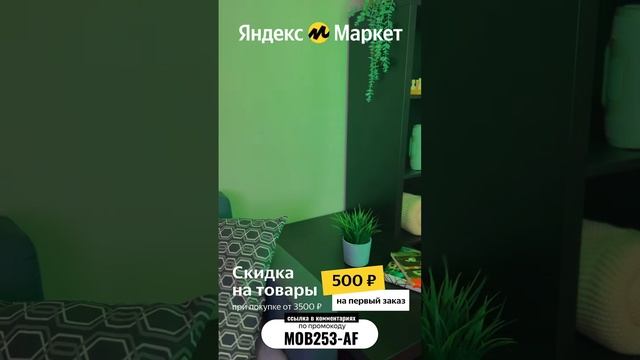 #яндексмаркет #Скидка 500₽ #москва #акция #хит #деньги #распродажа #кэшбэк #заказ #доставка #яндекс смотреть онлайн