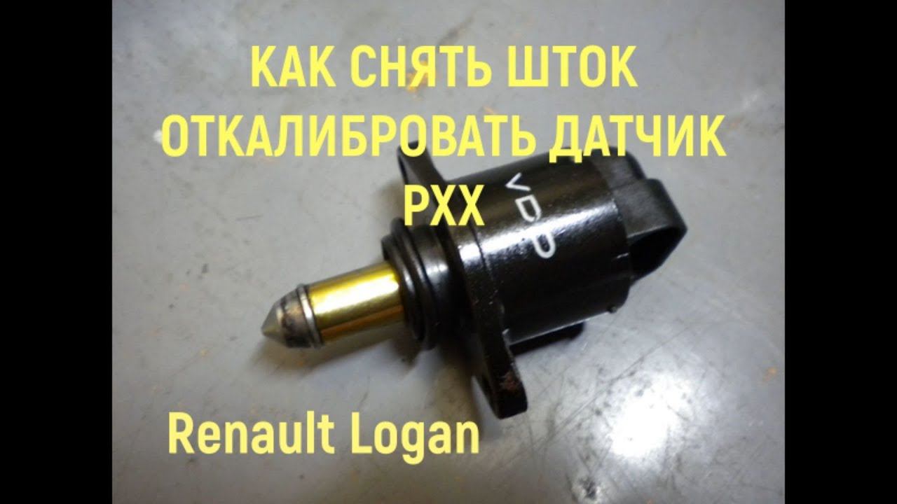 СНЯТЬ ШТОК Калибровка РХХ на Логане Ремонт в машине смотреть онлайн