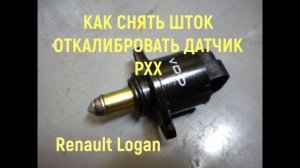 СНЯТЬ ШТОК Калибровка РХХ на Логане Ремонт в машине