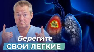 Срочно! Защитите свои ЛЕГКИЕ! КАК ИЗБЕЖАТЬ ПРОБЛЕМ с дыхательной системой?
