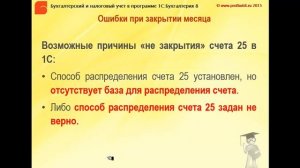 Не закрываются счета 20 и 25 в 1С 8.3 - что делать?