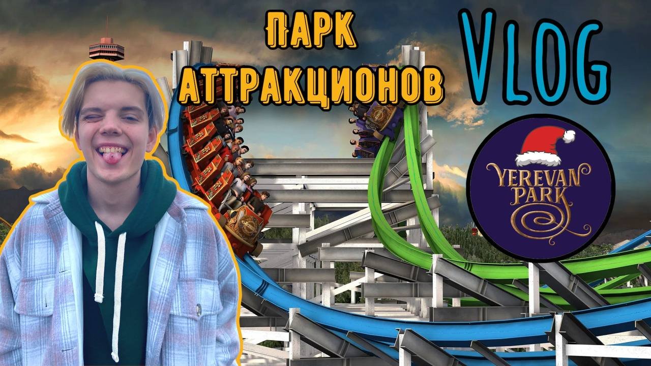 ГЛАВНОЕ РАЗВЛЕЧЕНИЕ В АРМЕНИИ смотреть онлайн