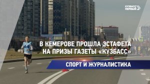 В Кемерове прошла эстафета на призы газеты «Кузбасс»