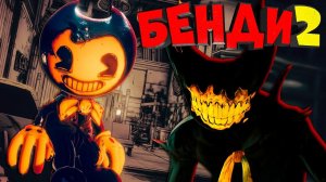 Новая часть Бенди на русском! Кирпичи Заказывали? Bendy and the Dark Revival