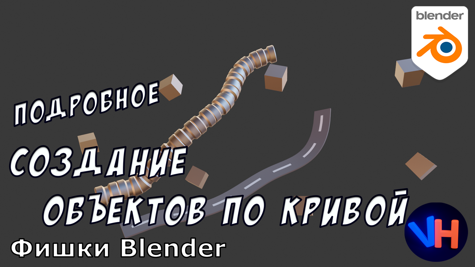 Blender Объекты По Кривой | Blender Массив По Кривой | Blender Curve | Blender Уроки смотреть онлайн