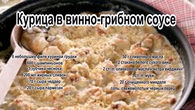 Блюда из филе курицы.Курица в винно грибном соусе смотреть онлайн