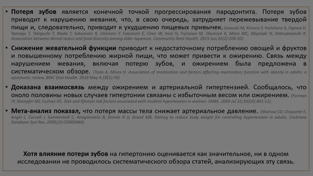 СВЯЗЬ МЕЖДУ ПОТЕРЕЙ ЗУБОВ И ГИПЕРТОНИЕЙ смотреть онлайн