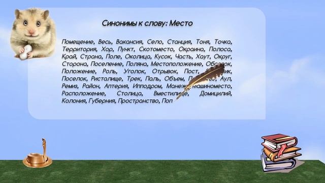 Синонимы к слову место в видеословаре синонимов онлайн смотреть онлайн