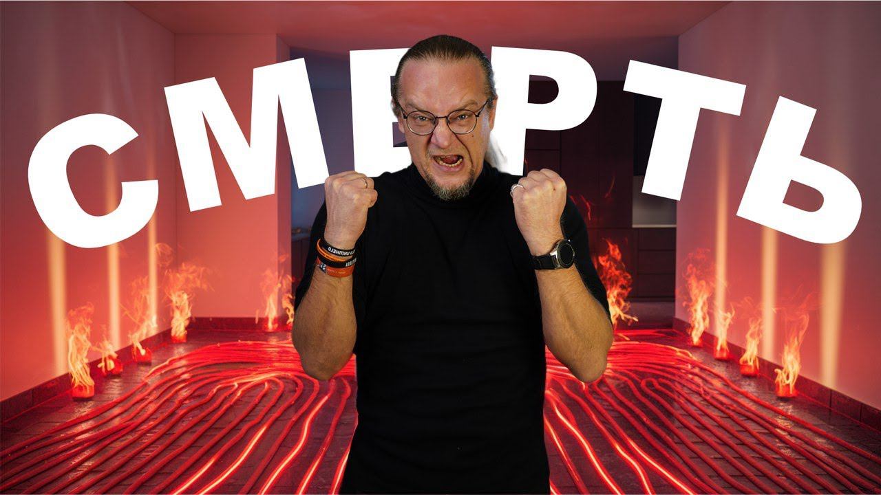 Теплый пол убивает? смотреть онлайн