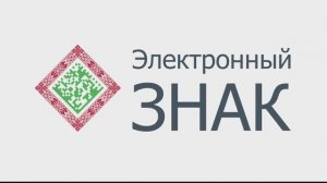 Работа в личном кабинете ГИС «Электронный знак»