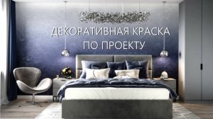 ДЕКОРАТИВНАЯ КРАСКА с песочком, стиль ГРАДИЕНТ. Акцентная стена по дизайн проекту - реализация.