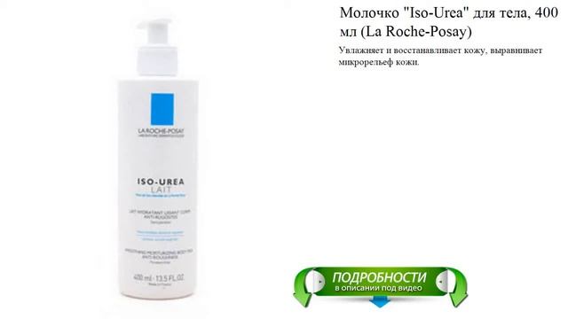 Молочко "Iso-Urea" для тела, 400 мл (La Roche-Posay) смотреть онлайн