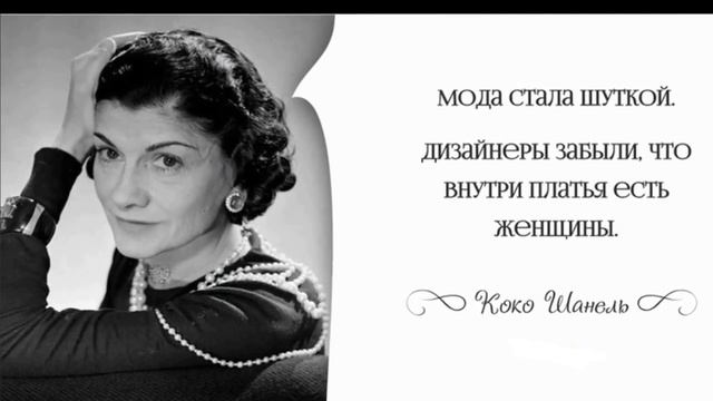 30 мотивирующих советов от КОКО ШАНЕЛЬ смотреть онлайн