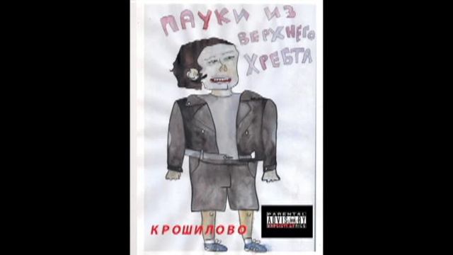 Пауки из Верхнего Хребта - Кислородная Подушка.avi смотреть онлайн