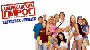 Американский пирог: Переполох в общаге | Beta House (2007)