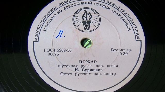 Грампластинка 78 об/мин. Иван Суржиков - Коробейники/Пожар. 1961 смотреть онлайн