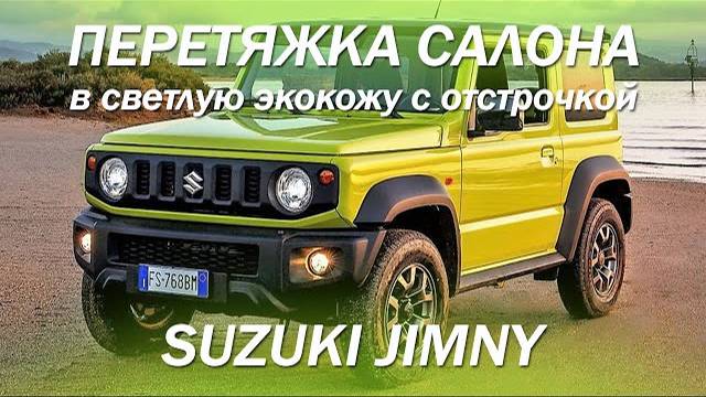 Suzuki Jimny перетянули салон в светлую экокожу с отстрочкой [САЛОН КАК В AUDI RS 2021]