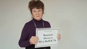 Воплоти мечту в реальность. Цвинтарная Марина