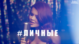 Елена Князева - #Личные ©®️