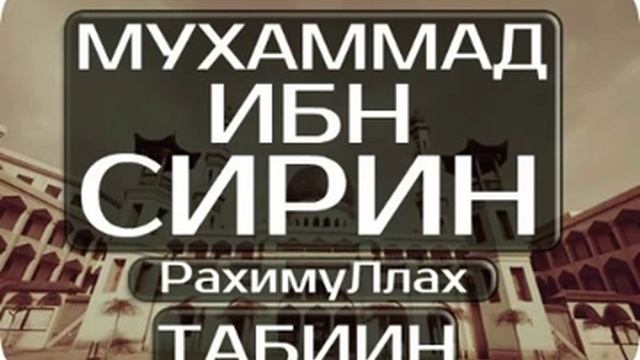 Мухаммад ибн сирин смотреть онлайн