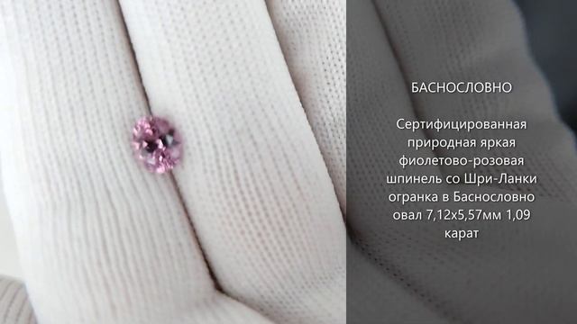 Сертифицированная природная розовая шпинель со Шри-Ланки огранка в Баснословно овал 7x5мм 1,09 кара смотреть онлайн