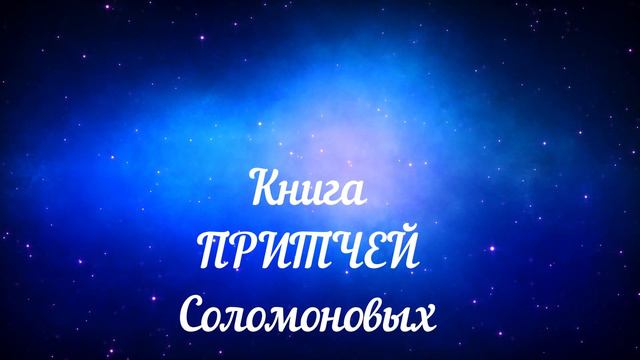 Книга притчей Соломоновых. смотреть онлайн