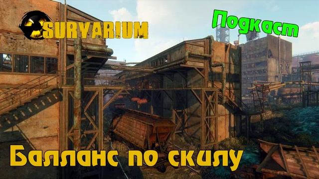 Подкаст про Survarium - Баланс по скилу. смотреть онлайн