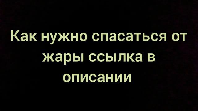 Что делать когда на улице жарко смотреть онлайн