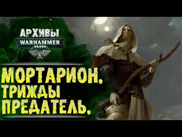История Примарха Мортариона. Откуда ненависть к Императору. Как трижды предал. Warhammer 40000 смотреть онлайн