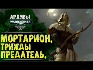 История Примарха Мортариона. Откуда ненависть к Императору. Как трижды предал. Warhammer 40000