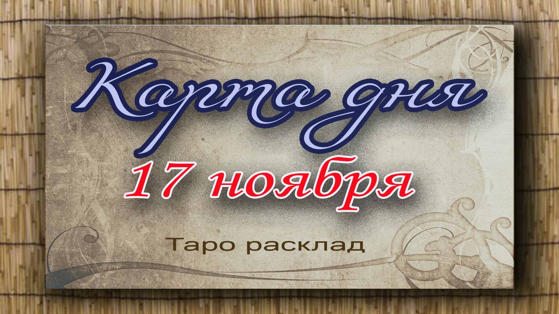 Карта дня 17 ноября. Гадание. Таро. Ватсап +79827089825