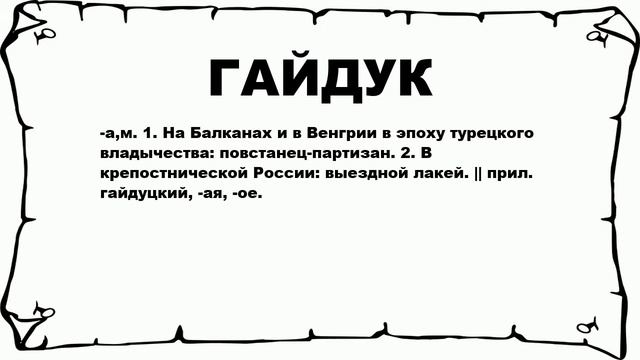 ГАЙДУК - что это такое? значение и описание