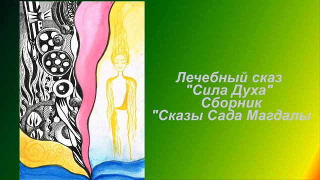 Лечебный сказ Сила Духа Сборник Сказы Сада Магдалы смотреть онлайн