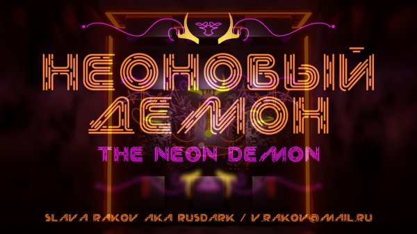 RusDark - The Neon Demon - Неоновый демон